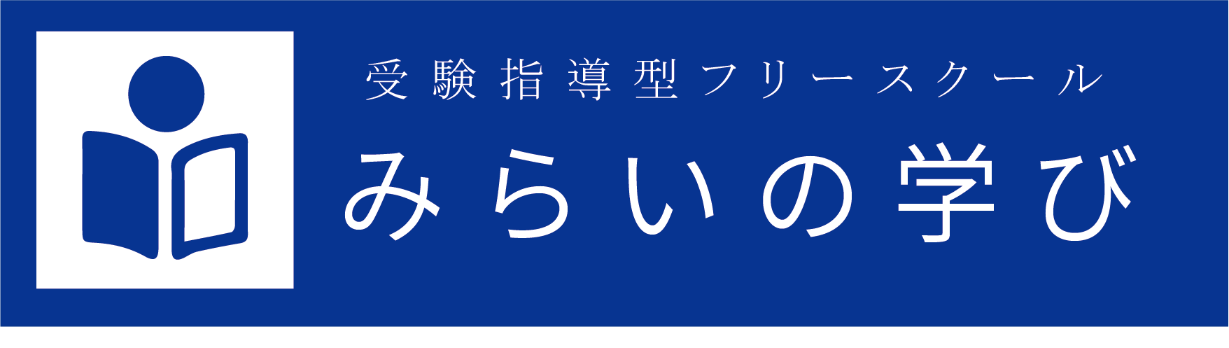 京都にあるフリースクール「みらいの学び」